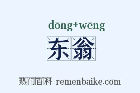 东翁是什么意思的图片